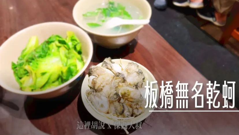 南雅夜市 板橋無名乾蚵 啞巴蚵仔麵 從老店吃到分家 - 這裡胡說 JL TALKS 南雅夜市 板橋無名乾蚵 啞巴蚵仔麵 從老店吃到分家 - 這裡胡說 JL TALKS