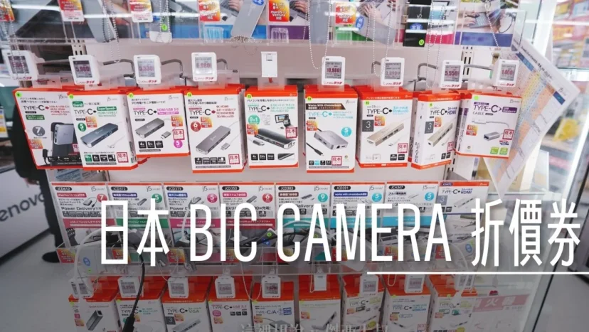 日本電器哪些商品帶不回去 BIC CAMERA 10%+7% 折價券 傑西買過什麼 查庫存保留商品方式 - 這裡胡說 JL TALKS 日本電器哪些商品帶不回去 BIC CAMERA 10%+7% 折價券 傑西買過什麼 查庫存保留商品方式 - 這裡胡說 JL TALKS