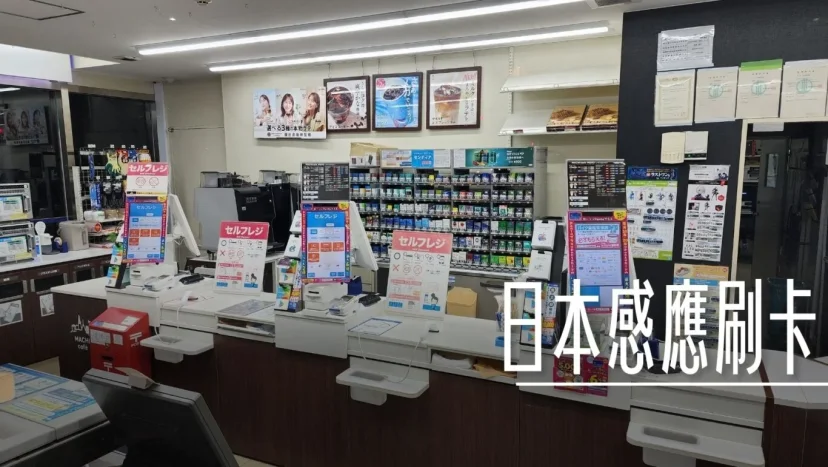 在日本刷卡部分商店 不能使用感應刷卡 包含APPLY PAY - 這裡胡說 JL TALKS