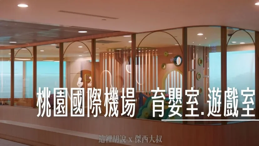 可愛寶寶放電專區 桃園機場最新育嬰室/哺乳室. 小小朋友遊戲區 第二航廈C5 - 這裡胡說 JL TALKS