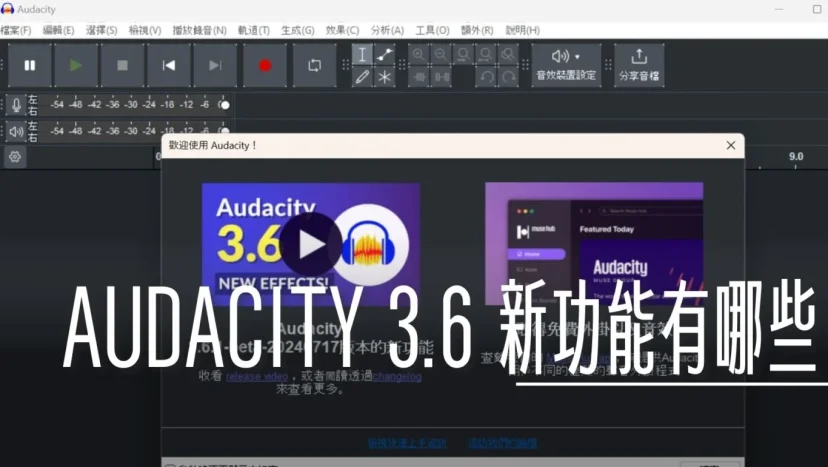 Audacity 3.6 新功能介紹 - 這裡胡說 JL TALKS Audacity 3.6 新功能介紹 - 這裡胡說 JL TALKS