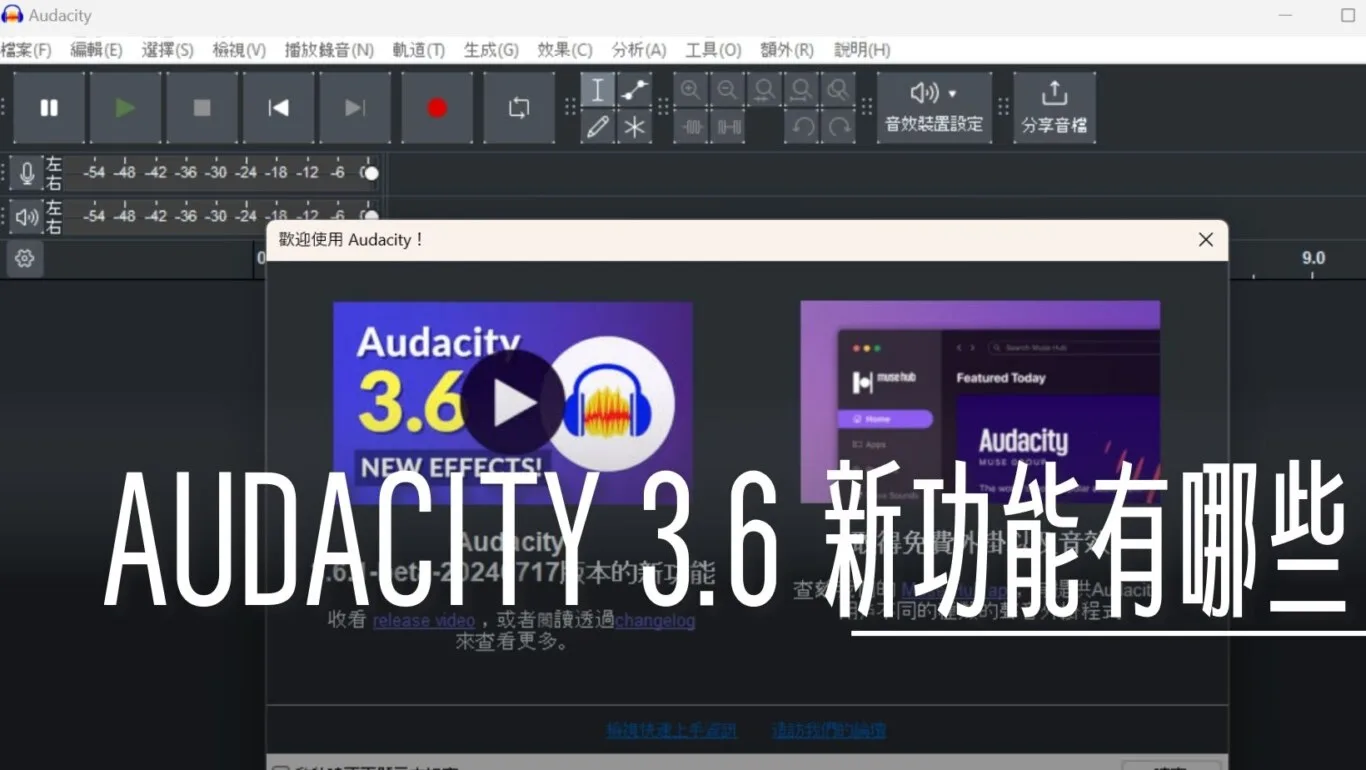 Audacity 3.6 新功能介紹 - 這裡胡說 JL TALKS