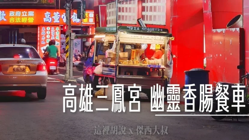 高雄三鳳宮 幽靈香腸餐車 尋找家鄉味的大腸包小腸 - 這裡胡說 JL TALKS