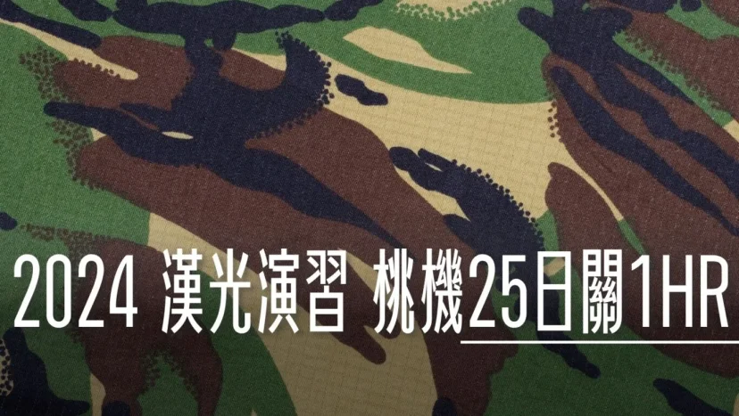 2024 漢光演習 25日桃機操演 二十多架次航班起降時間調整 - 這裡胡說 JL TALKS