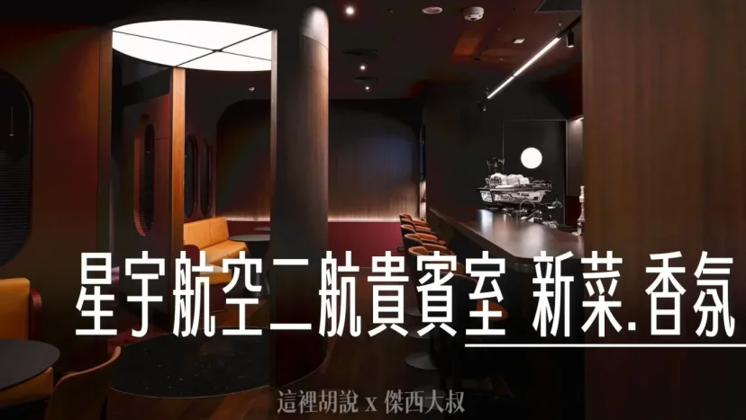桃園機場 星宇航空二航貴賓室 新菜登場 JO MALONE香氛備品 - 這裡胡說 JL TALKS