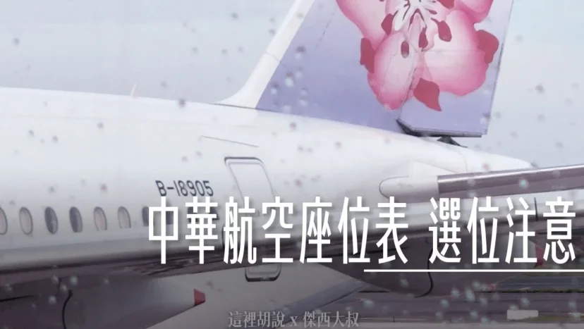 【懶人包】別再亂選！中華航空各機型座位優缺點分析 怎麼選座位！聯名餐點對照表 座位圖  機隊懶人包 - 這裡胡說 JL TALKS