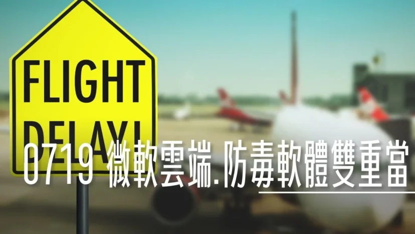 航空事件簿 2024/07/19 微軟裝置端跟雲端全球大當機 今天發生的是兩個分開的不同事件 - 這裡胡說 JL TALKS 航空事件簿 2024/07/19 微軟裝置端跟雲端全球大當機 今天發生的是兩個分開的不同事件 - 這裡胡說 JL TALKS