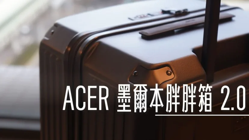 四片護角.可大裝小 第二代 ACER 墨爾本胖胖箱 2.0 - 這裡胡說 JL TALKS 四片護角.可大裝小 第二代 ACER 墨爾本胖胖箱 2.0 - 這裡胡說 JL TALKS