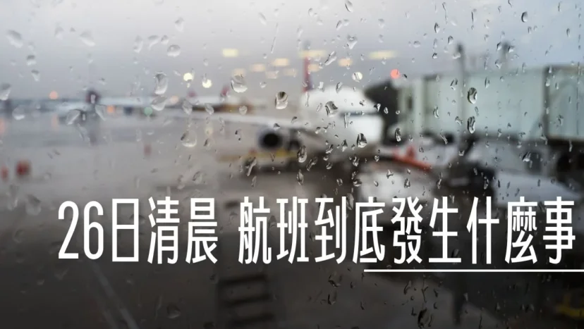 那天深夜到底發生了什麼事情 凱米颱風過後 26日的航班狀態 行李沒有送達你有那些選擇 - 這裡胡說 JL TALKS