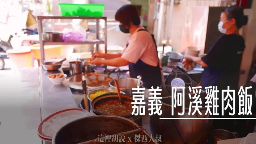 嘉義 阿溪雞肉飯 開到中午 飄香古早味！在地人激推排隊名店 - 這裡胡說 JL TALKS