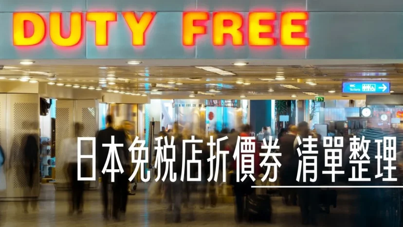 日本旅遊折價券收集清單!!日本旅遊必備 - 這裡胡說 JL TALKS 日本旅遊折價券收集清單!!日本旅遊必備 - 這裡胡說 JL TALKS
