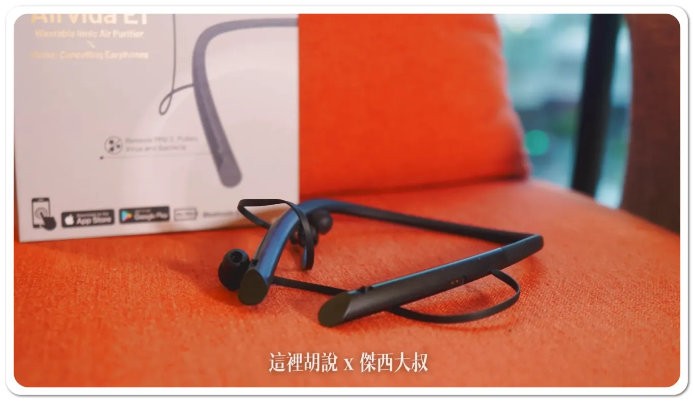 不只是降噪耳機 大人小朋友的移動防護罩 負離子空氣清淨 ible Airvida E1：Airvida E1 空氣清淨 X 藍牙降噪耳機