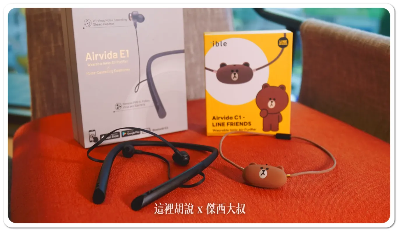 不只是降噪耳機 大人小朋友的移動防護罩 負離子空氣清淨 ible Airvida E1：Airvida C1 - LINE FRIENDS熊大款
