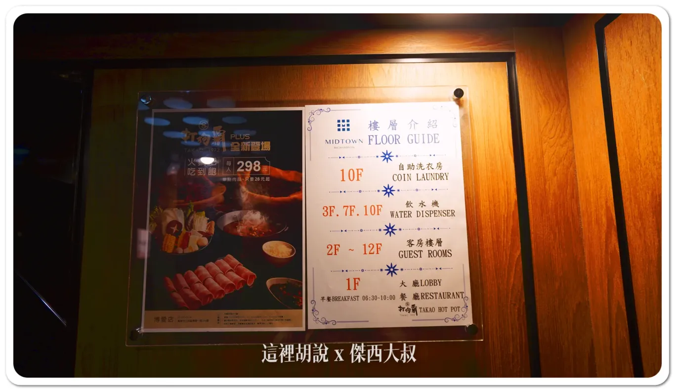 有飲水機的樓層要特別請飯店幫你開房卡的權限，因為沒有設定的話只有十樓可以上的去然後十樓的洗衣房的門在晚上會關閉