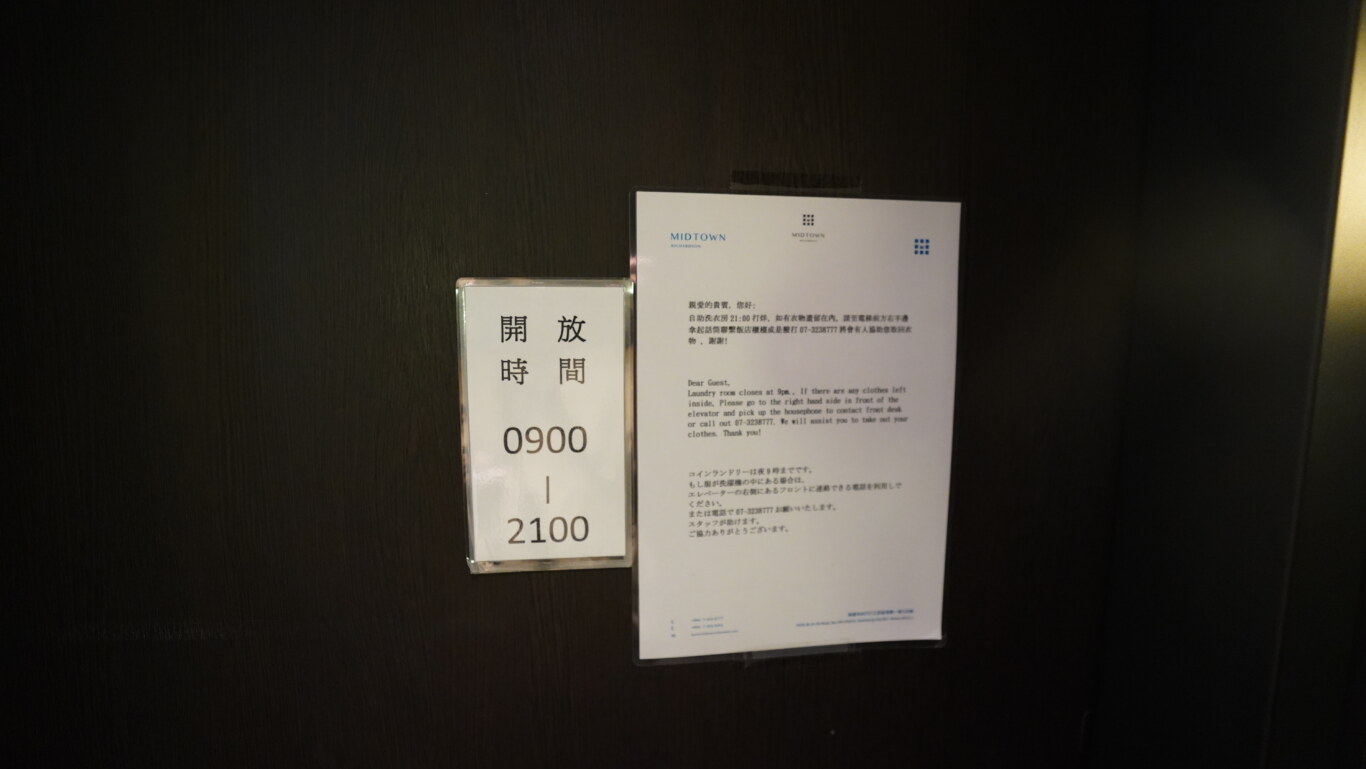十樓的洗衣房開放時間