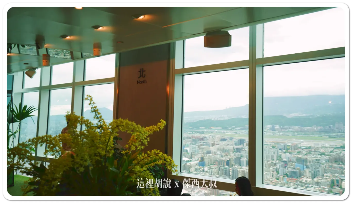 開箱貴賓才能去的神秘101層  上去不只是看風景 台灣最高的野餐 台北101 「秘境花園觀景台」：89樓-景色