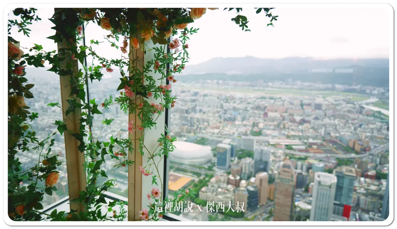 開箱貴賓才能去的神秘101層  上去不只是看風景 台灣最高的野餐 台北101 「秘境花園觀景台」：508公尺高 - 101 樓秘境