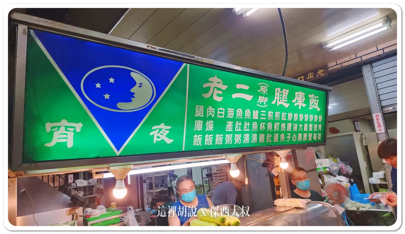 高雄 老二腿庫飯 高雄深夜食堂 - 這裡胡說 JL TALKS 高雄 老二腿庫飯 高雄深夜食堂 - 這裡胡說 JL TALKS