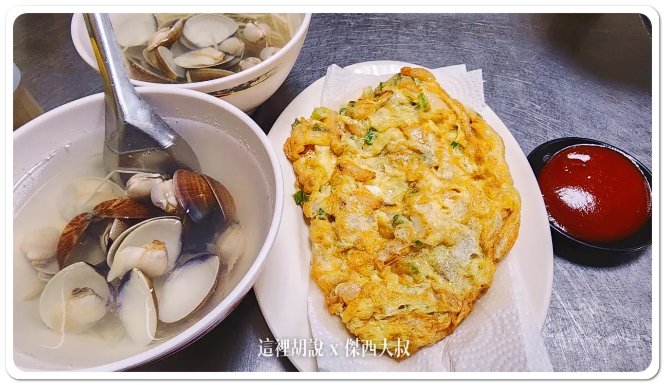 菜圃蛋、蛤蠣湯 菜圃蛋、蛤蠣湯
