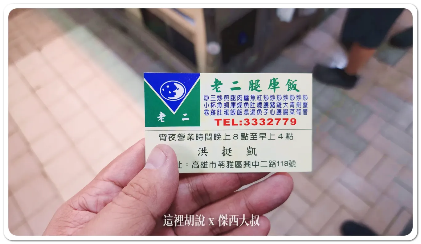 高雄 老二腿庫飯 高雄深夜食堂 - 這裡胡說 JL TALKS 高雄 老二腿庫飯 高雄深夜食堂 - 這裡胡說 JL TALKS