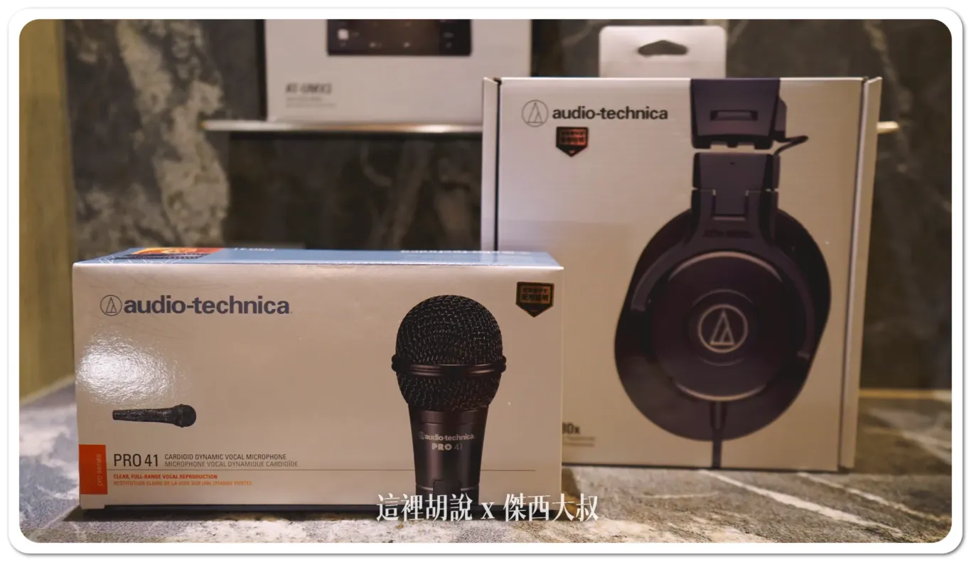 單人錄音直播介面 鐵三角 AT-UMX3 錄音介面 + PRO41 QTR 麥克風開箱測試:2024 9-11月 促銷活動 單人錄音直播介面 鐵三角 AT-UMX3 錄音介面 + PRO41 QTR 麥克風開箱測試:2024 9-11月 促銷活動