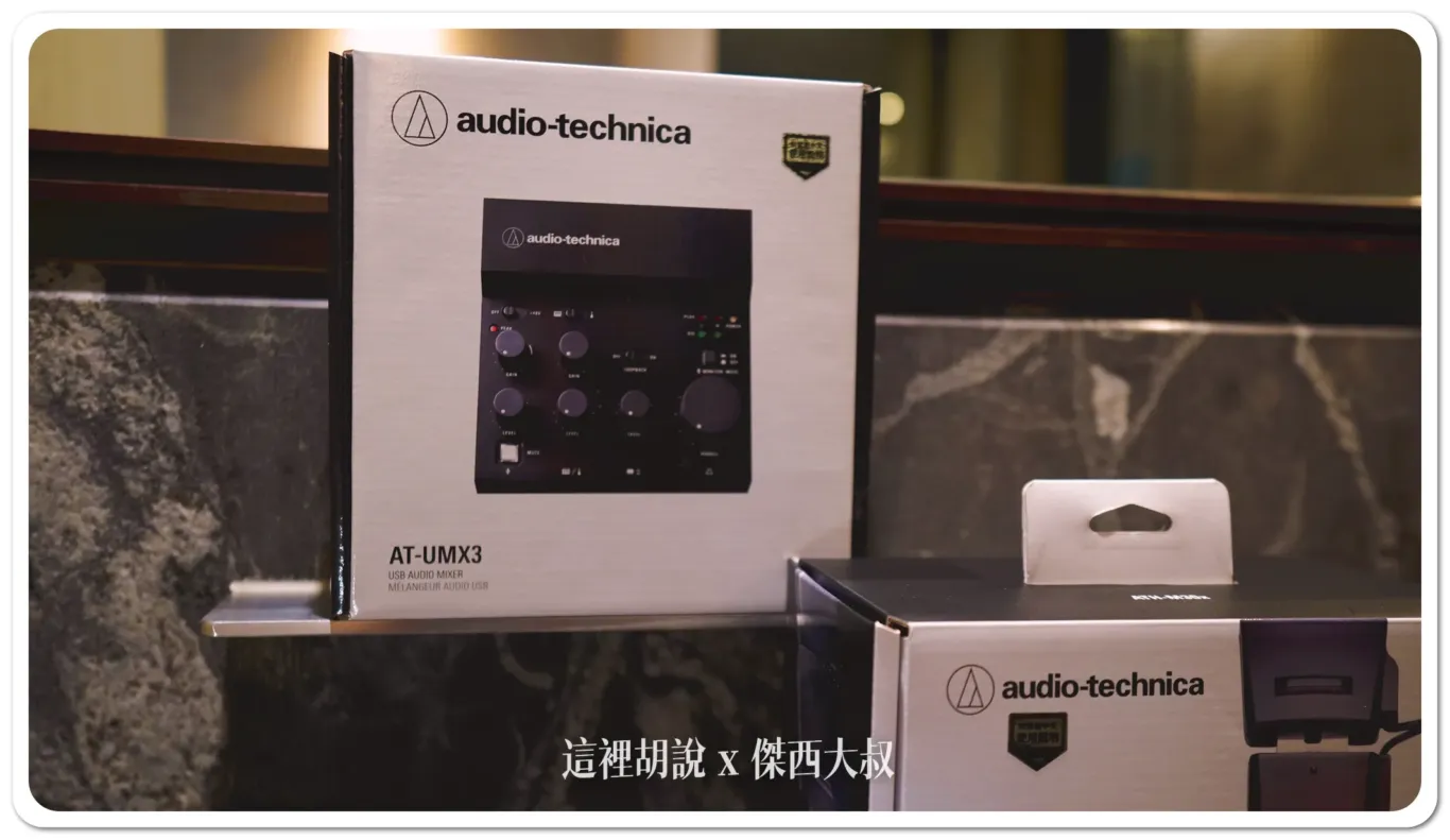 單人錄音直播介面 鐵三角 AT-UMX3 錄音介面 + PRO41 QTR 麥克風開箱測試:AT-UMX3外觀 單人錄音直播介面 鐵三角 AT-UMX3 錄音介面 + PRO41 QTR 麥克風開箱測試:AT-UMX3外觀