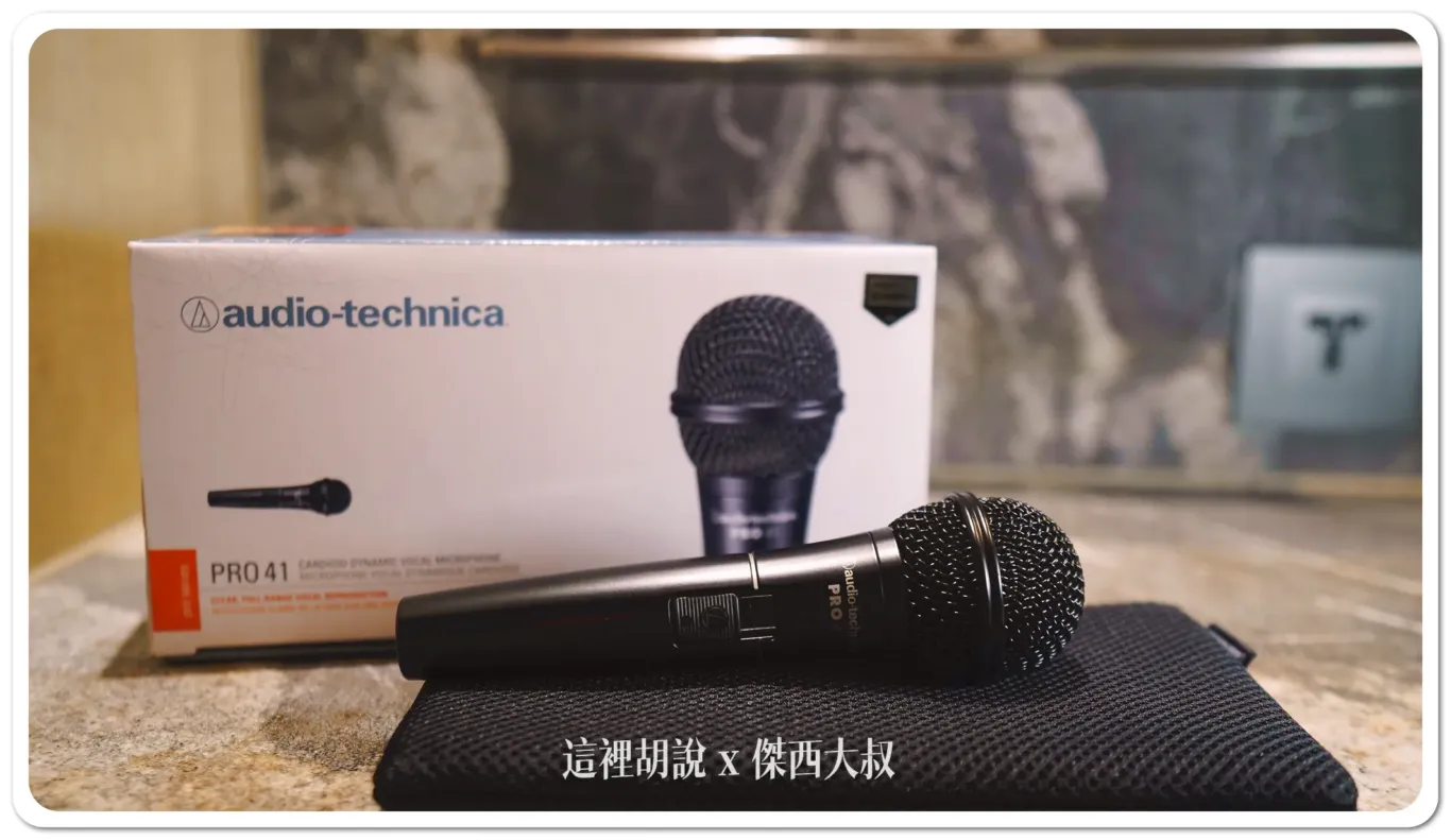 單人錄音直播介面 鐵三角 AT-UMX3 錄音介面 + PRO41 QTR 麥克風開箱測試:PRO41 動圈麥克風 單人錄音直播介面 鐵三角 AT-UMX3 錄音介面 + PRO41 QTR 麥克風開箱測試:PRO41 動圈麥克風