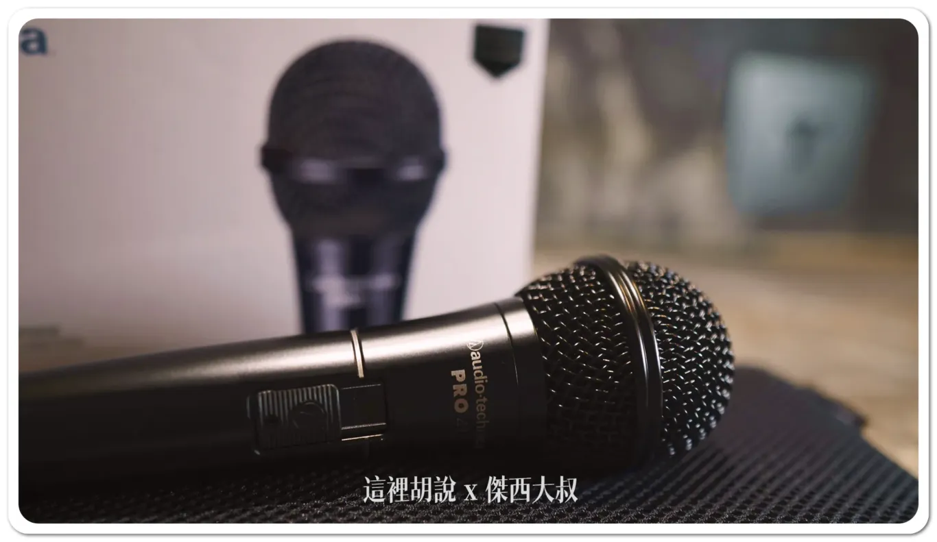 單人錄音直播介面 鐵三角 AT-UMX3 錄音介面 + PRO41 QTR 麥克風開箱測試:PRO41 動圈麥克風 單人錄音直播介面 鐵三角 AT-UMX3 錄音介面 + PRO41 QTR 麥克風開箱測試:PRO41 動圈麥克風