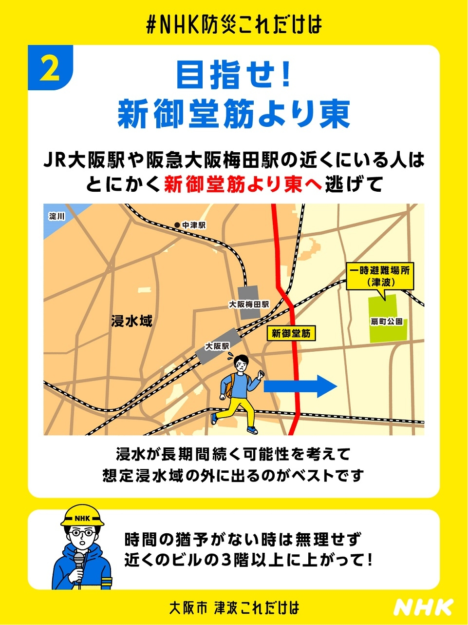 大阪/梅田車站還是在淹水區之內請移動到新御堂筋以東
