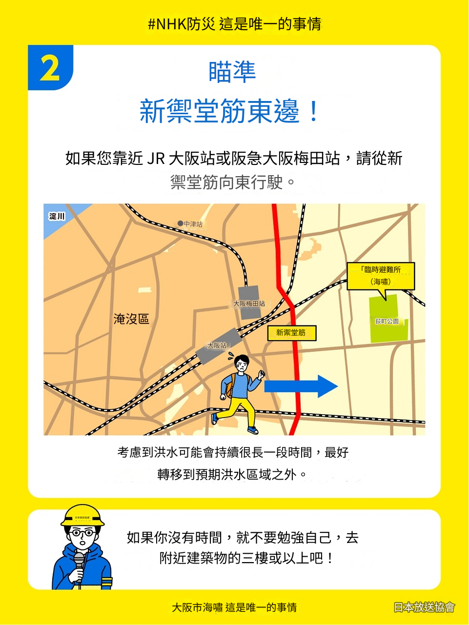 大阪/梅田車站還是在淹水區之內請移動到新御堂筋以東