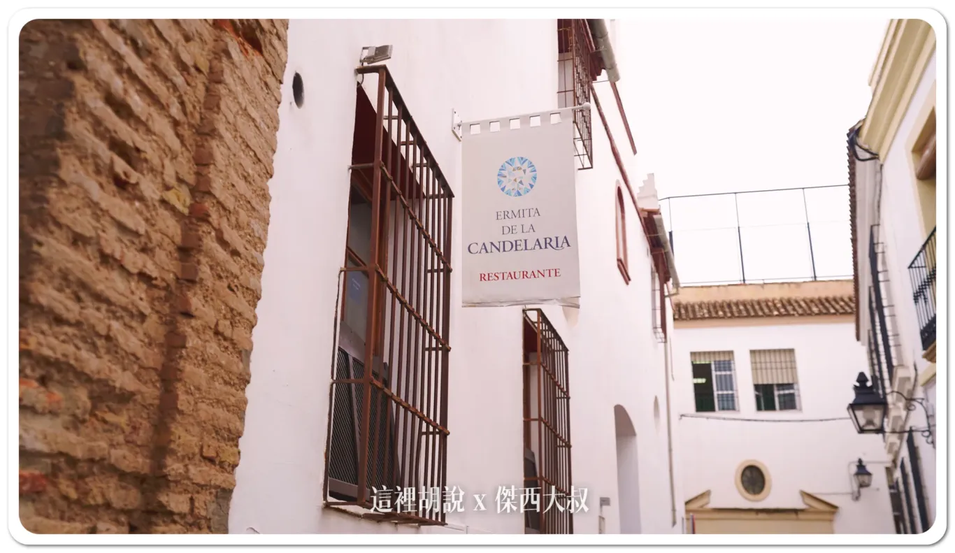 西班牙哥多華 Ermita de la Candelaria 烤牛尾 主教堂附近：用餐環境