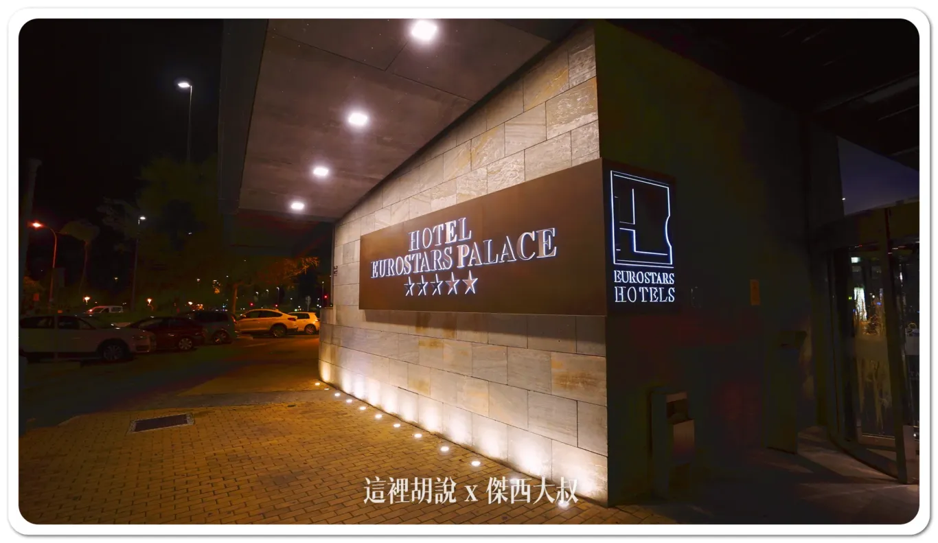 西班牙哥多華 歐洲之星宮殿飯店 來到這個城市的就會看到這間飯店：歐洲之星宮殿飯店大廳/外觀