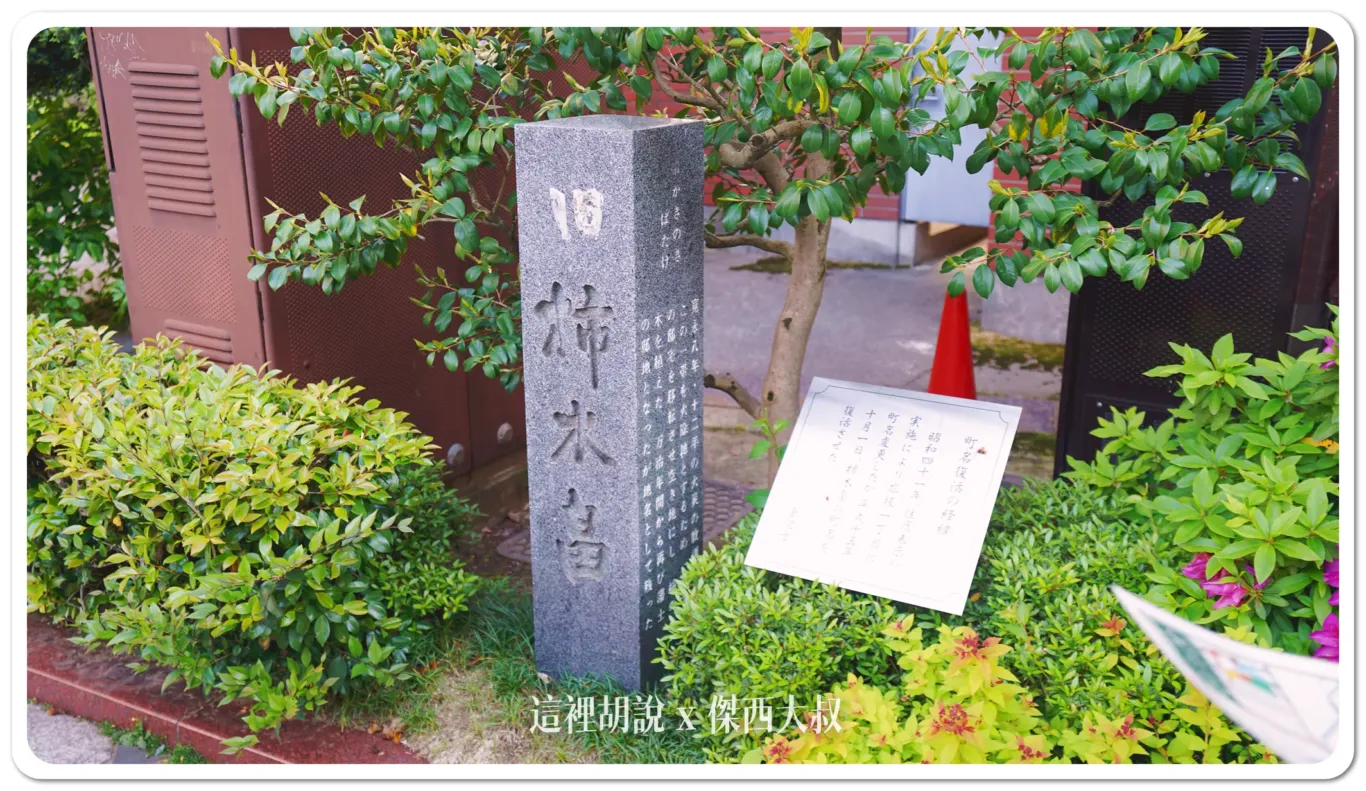 柿木畠,因為有一個正名運動,所以最後有把『舊』給塗掉 柿木畠,因為有一個正名運動,所以最後有把『舊』給塗掉