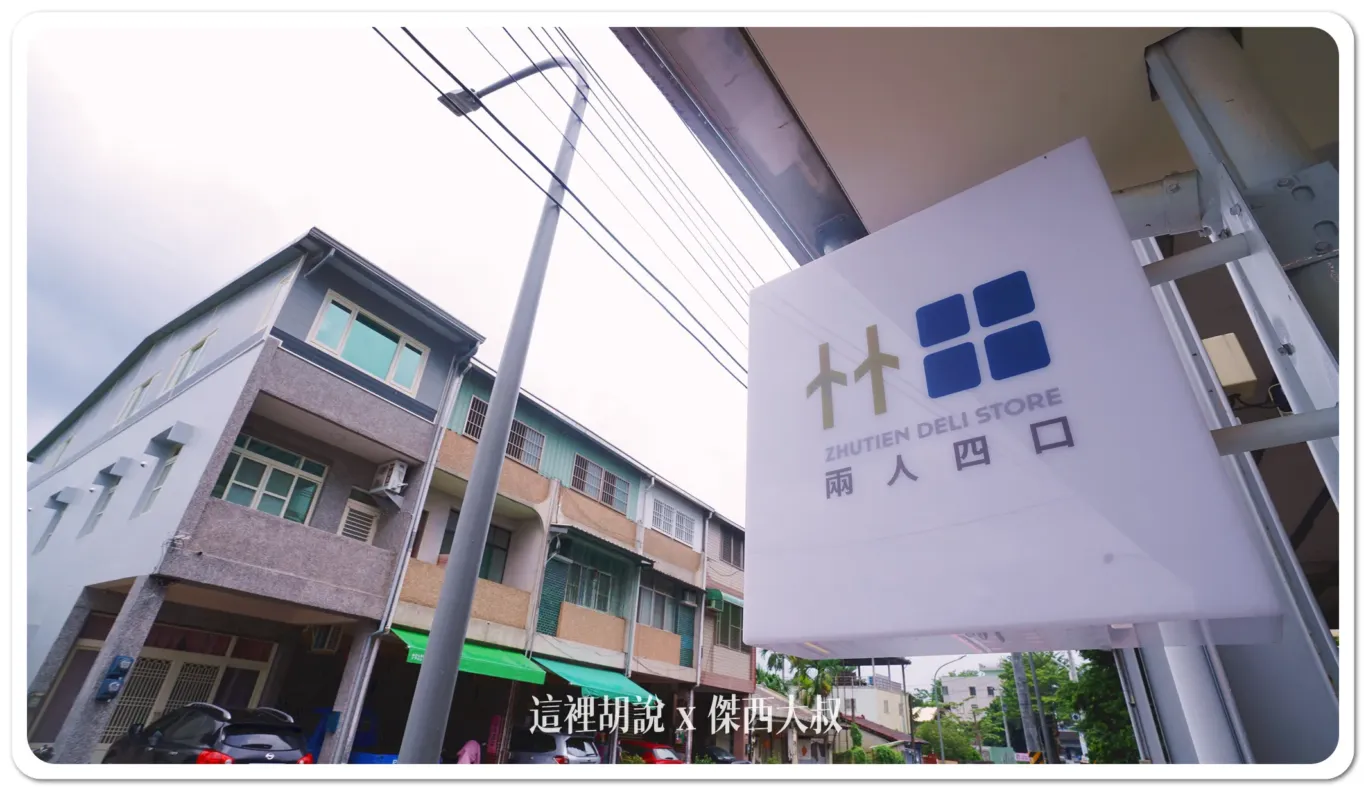 屏東竹田 兩人四口 在地台灣食材義式冰淇淋 在地台灣食材創意口味,顛覆你的味蕾體驗(附季節限定口味) - 這裡胡說 JL TALKS 屏東竹田 兩人四口 在地台灣食材義式冰淇淋 在地台灣食材創意口味,顛覆你的味蕾體驗(附季節限定口味) - 這裡胡說 JL TALKS