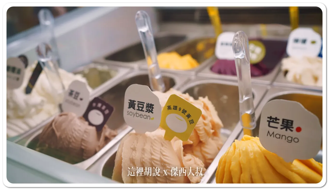 屏東竹田 兩人四口 在地台灣食材義式冰淇淋 在地台灣食材創意口味,顛覆你的味蕾體驗(附季節限定口味) - 這裡胡說 JL TALKS 屏東竹田 兩人四口 在地台灣食材義式冰淇淋 在地台灣食材創意口味,顛覆你的味蕾體驗(附季節限定口味) - 這裡胡說 JL TALKS