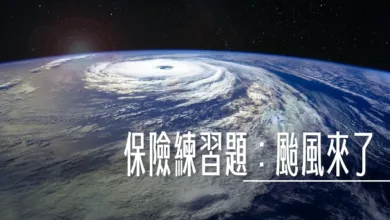 保險練習題:這次回頭來看2024凱米颱風的保險理賠問題 人在國內的時候航班取消 - 這裡胡說 JL TALKS 保險練習題:這次回頭來看2024凱米颱風的保險理賠問題 人在國內的時候航班取消 - 這裡胡說 JL TALKS