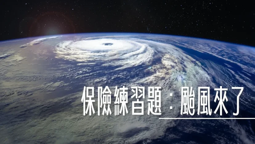 保險練習題：這次回頭來看2024凱米颱風的保險理賠問題 人在國內的時候航班取消 - 這裡胡說 JL TALKS