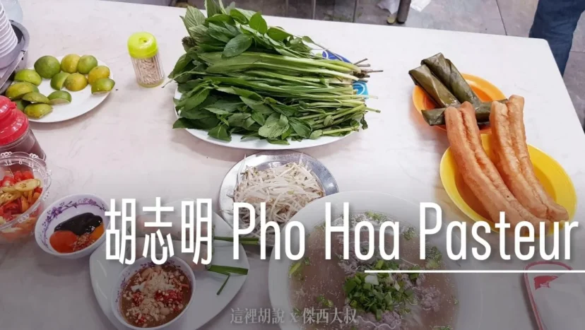 越南胡志明 Phở Hòa Pasteur 在越南吃越南河粉 - 這裡胡說 JL TALKS