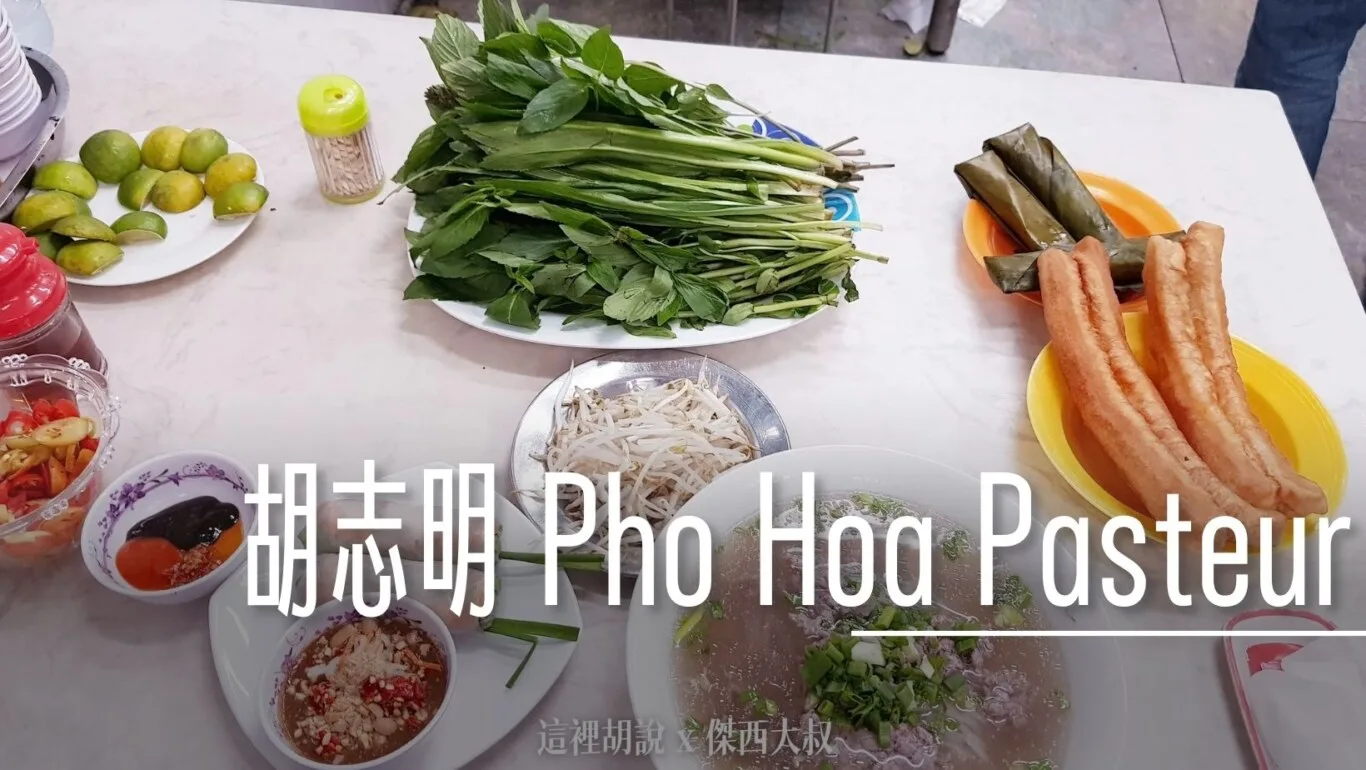 越南胡志明 Phở Hòa Pasteur 在越南吃越南河粉 - 這裡胡說 JL TALKS