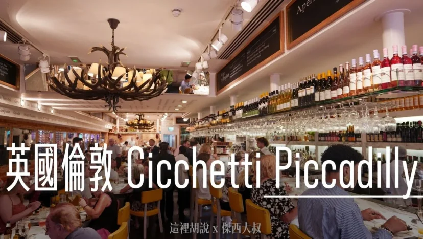 英國倫敦 Cicchetti Piccadilly 義大利菜小酒館 - 這裡胡說 JL TALKS