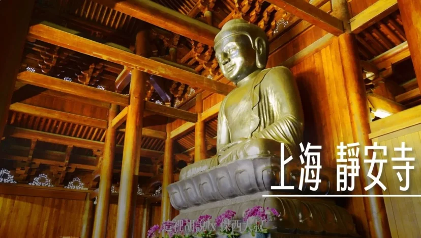 上海 靜安寺 白銀打造的大佛 - 這裡胡說 JL TALKS