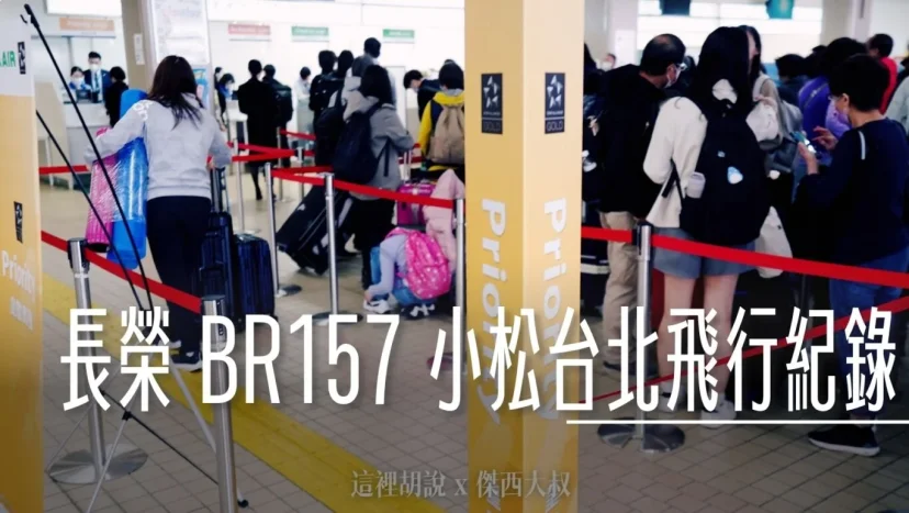 長榮航空飛行紀錄 BR157 小松台北 A321 經濟艙飛行記錄 - 這裡胡說 JL TALKS