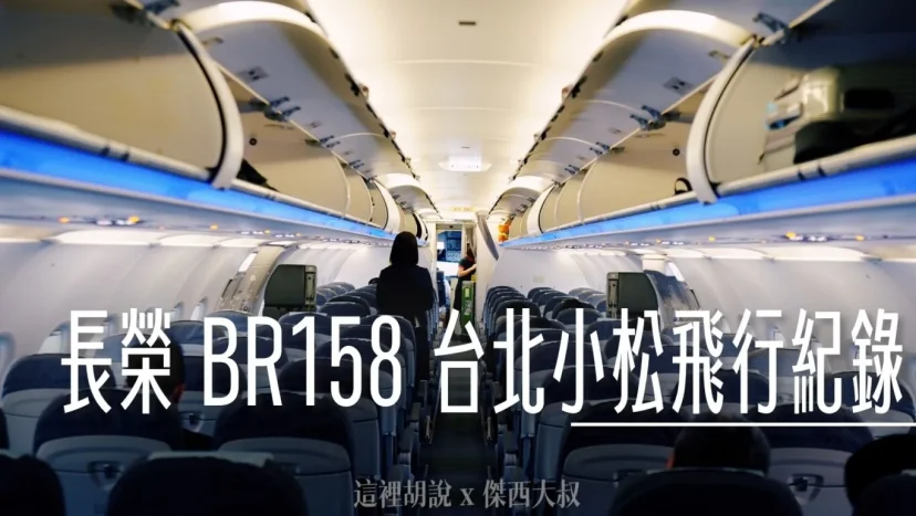 長榮航空飛行紀錄 BR158 台北小松 A321 經濟艙飛行記錄 遠端機坪登機 - 這裡胡說 JL TALKS