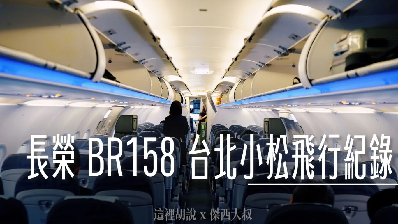 長榮航空飛行紀錄 BR158 台北小松 A321 經濟艙飛行記錄 遠端機坪登機 - 這裡胡說 JL TALKS