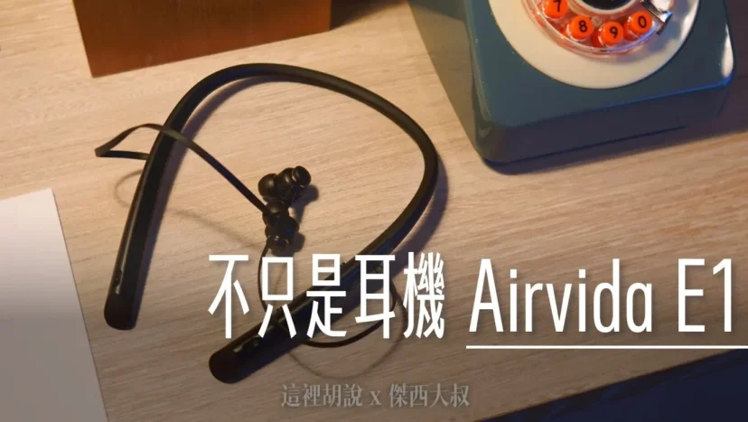 不只是降噪耳機 大人小朋友的移動防護罩 負離子空氣清淨 ible Airvida E1 - 這裡胡說 JL TALKS