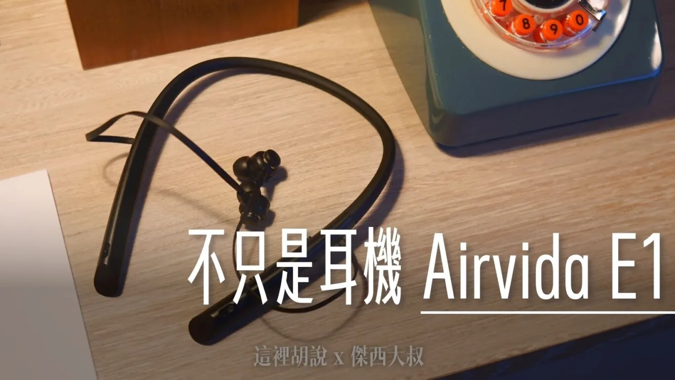 不只是降噪耳機 大人小朋友的移動防護罩 負離子空氣清淨 ible Airvida E1 - 這裡胡說 JL TALKS