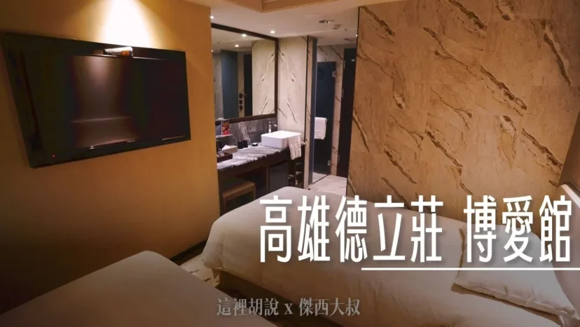 高雄德立莊博愛館 經濟型商務旅館 - 這裡胡說 JL TALKS 高雄德立莊博愛館 經濟型商務旅館 - 這裡胡說 JL TALKS