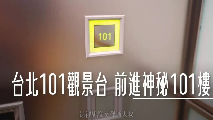 開箱貴賓才能去的神秘101層 上去不只是看風景 台灣最高的野餐 台北101 「秘境花園觀景台」 - 這裡胡說 JL TALKS 開箱貴賓才能去的神秘101層 上去不只是看風景 台灣最高的野餐 台北101 「秘境花園觀景台」 - 這裡胡說 JL TALKS