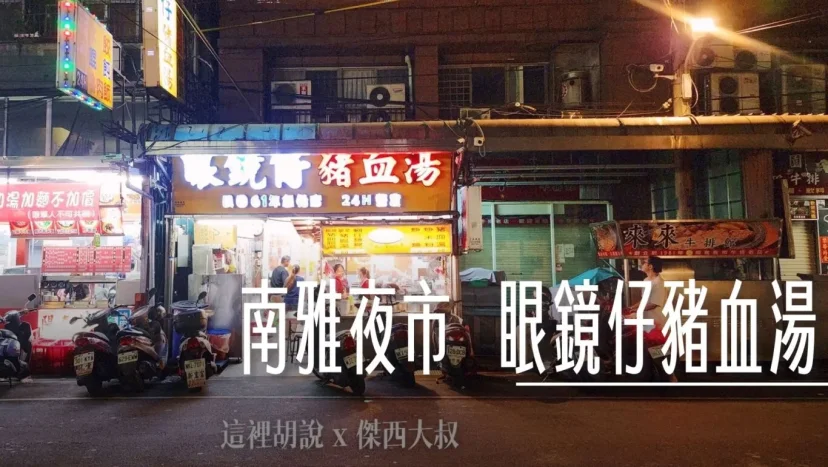 板橋南雅夜市 兩間眼鏡仔豬血湯 24小時 - 這裡胡說 JL TALKS
