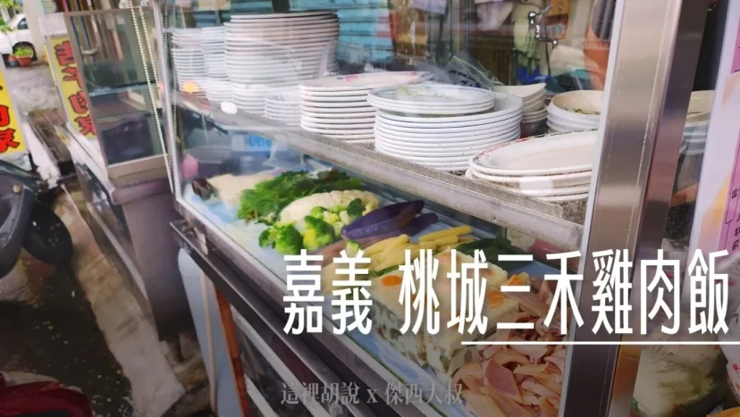 嘉義 桃城三禾雞肉飯 小菜多元 用餐環境乾淨 - 這裡胡說 JL TALKS